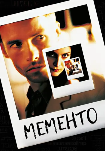 Мементо — постер